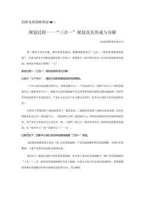 创新发展战略规划Ⅳ：规划过程——“三合一”规划及其形成与分解.docx