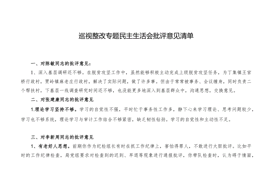 巡视整改专题民主生活会个人问题清单+整改台账+批评清单.docx_第2页