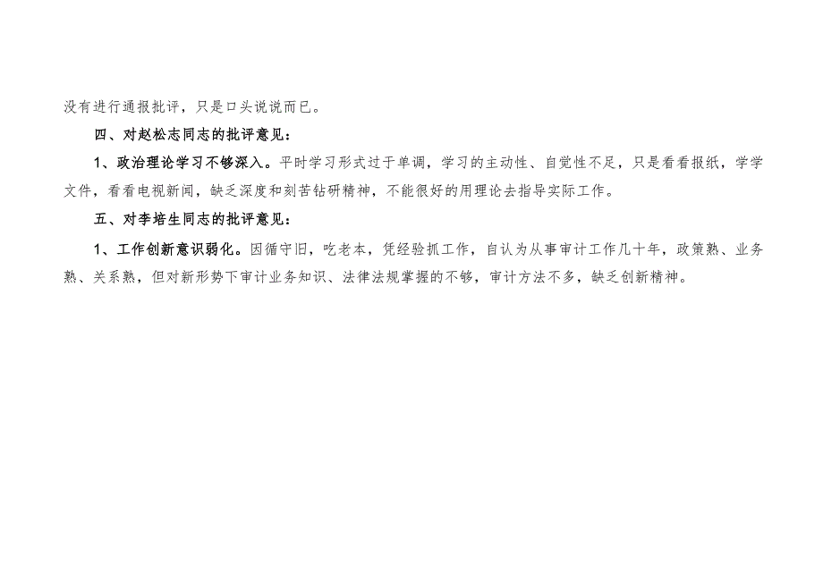 巡视整改专题民主生活会个人问题清单+整改台账+批评清单.docx_第3页