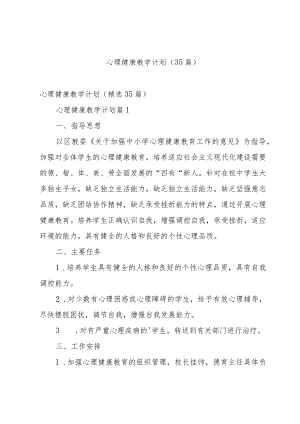 心理健康教学计划（35篇）.docx