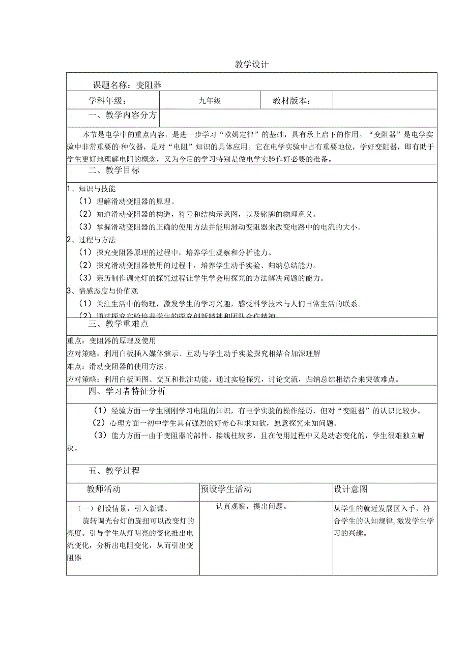 变阻器教学设计.docx_第1页