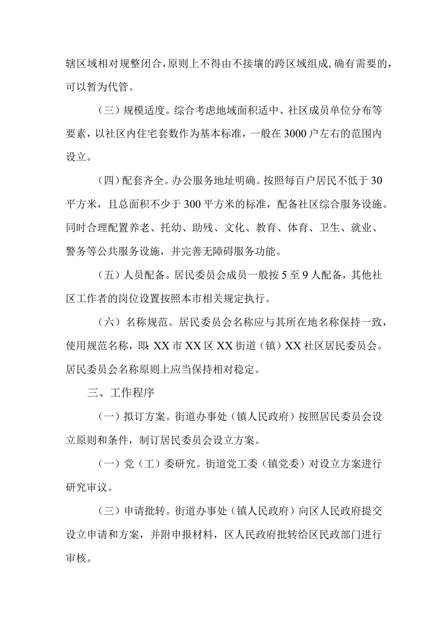 关于城市居民委员会设立的指导意见.docx_第2页