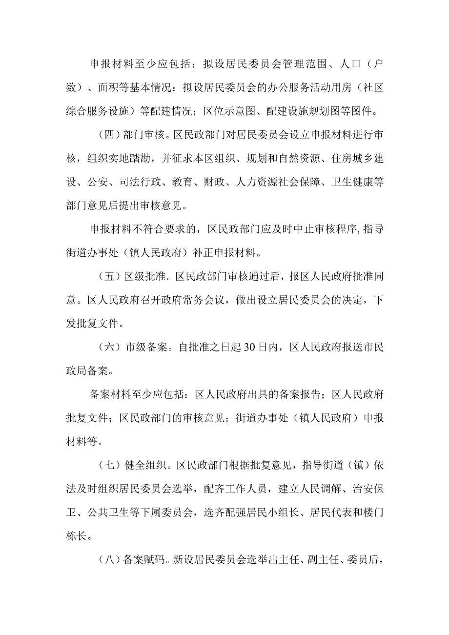 关于城市居民委员会设立的指导意见.docx_第3页