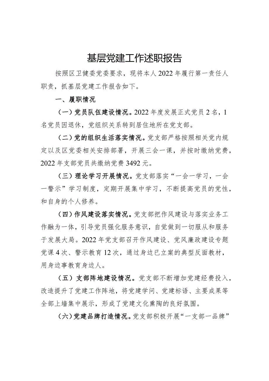 基层党组织党建述职报告（四）.docx_第1页