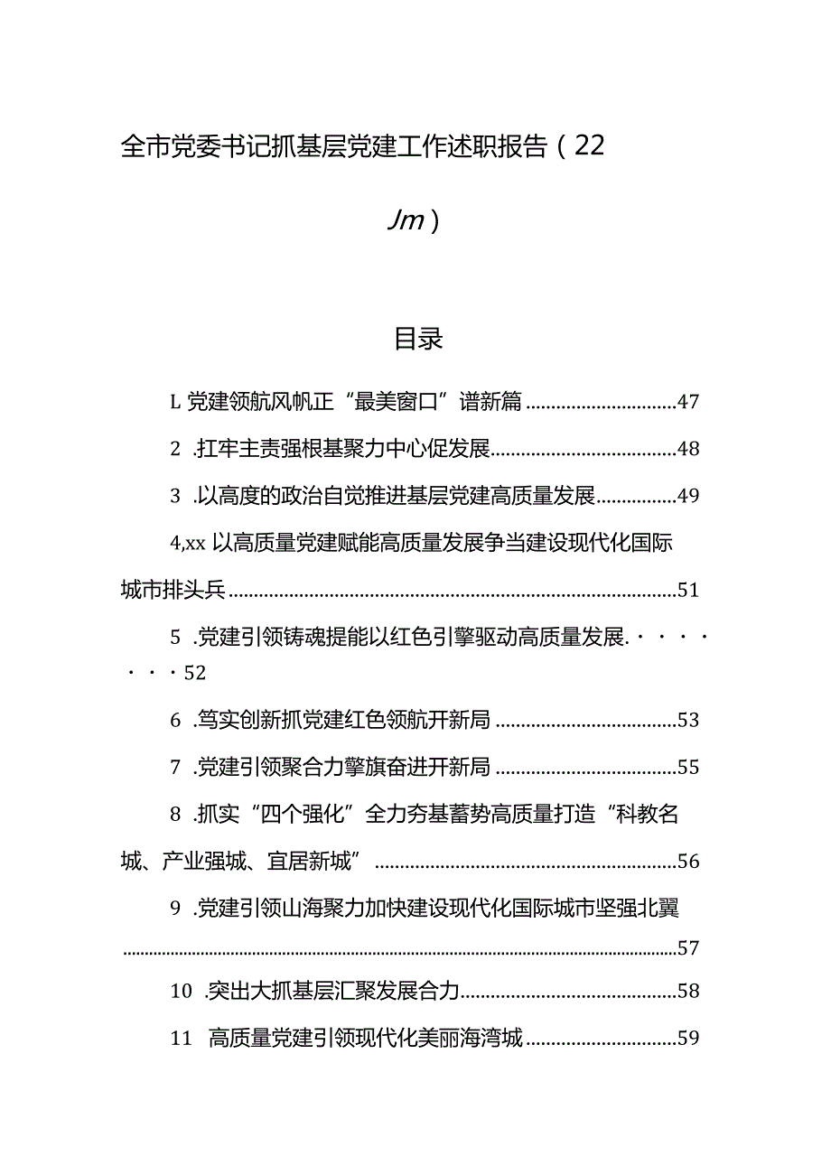 全市党委书记抓基层党建工作述职报告（22篇）.docx_第1页