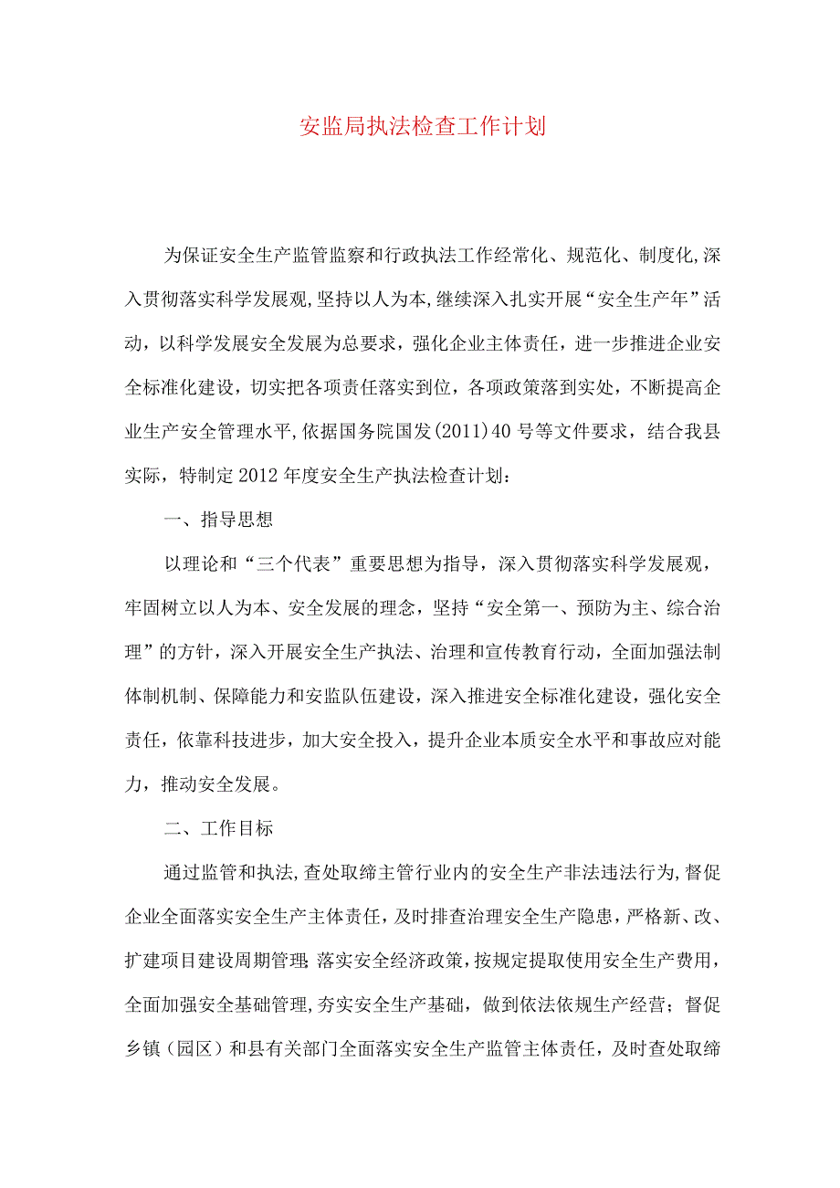 安监局执法检查工作计划.docx_第1页