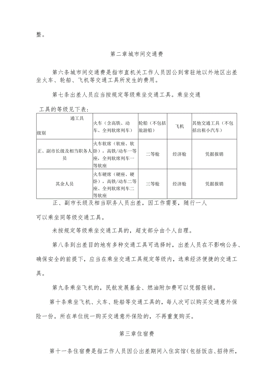 市直机关单位差旅费管理办法（两篇）.docx_第2页