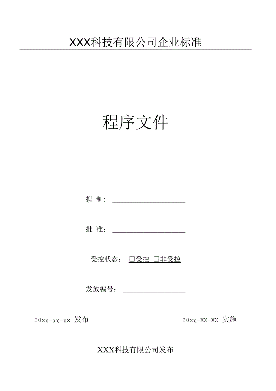 18生产过程控制程序（GJB9001 军工标管理体系）.docx_第1页