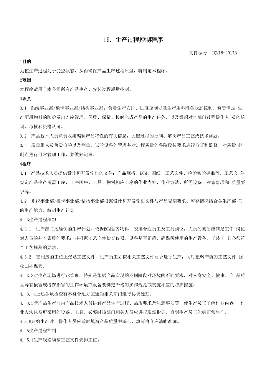 18生产过程控制程序（GJB9001 军工标管理体系）.docx_第2页