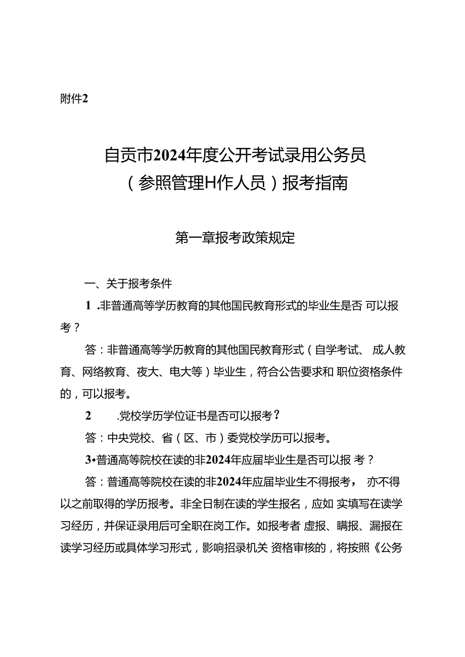 2.自贡市2024年度公开考试录用公务员（参照管理工作人员）报考指南.docx_第1页