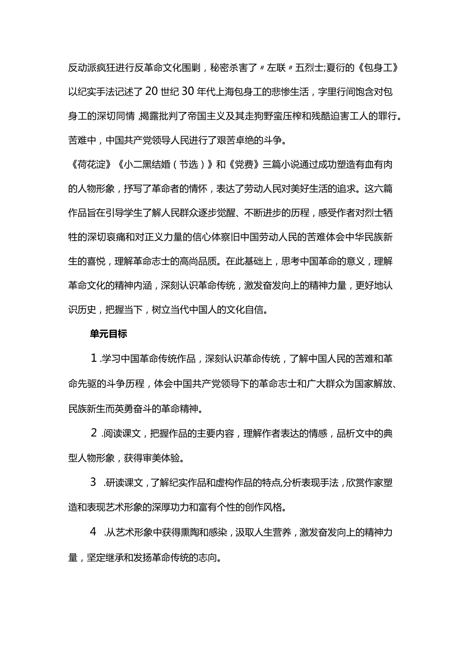 守好“红色根脉” 永葆革命底色--选择性必修中册第二单元整体研习教学设计.docx_第2页