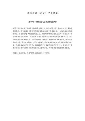 基于“24”模型的化工事故原因分析.docx