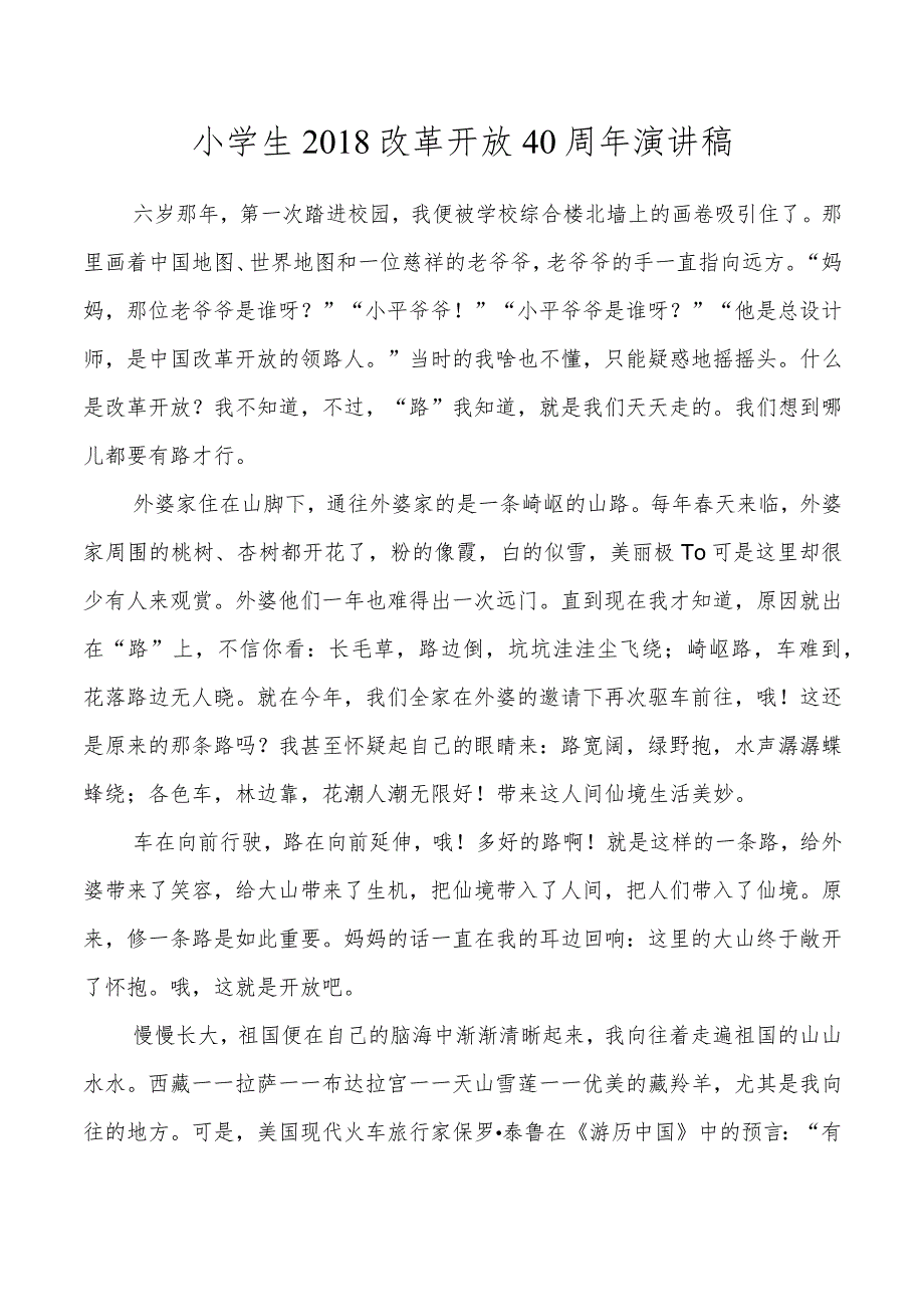 小学生2018改革开放40周年演讲稿.docx_第1页