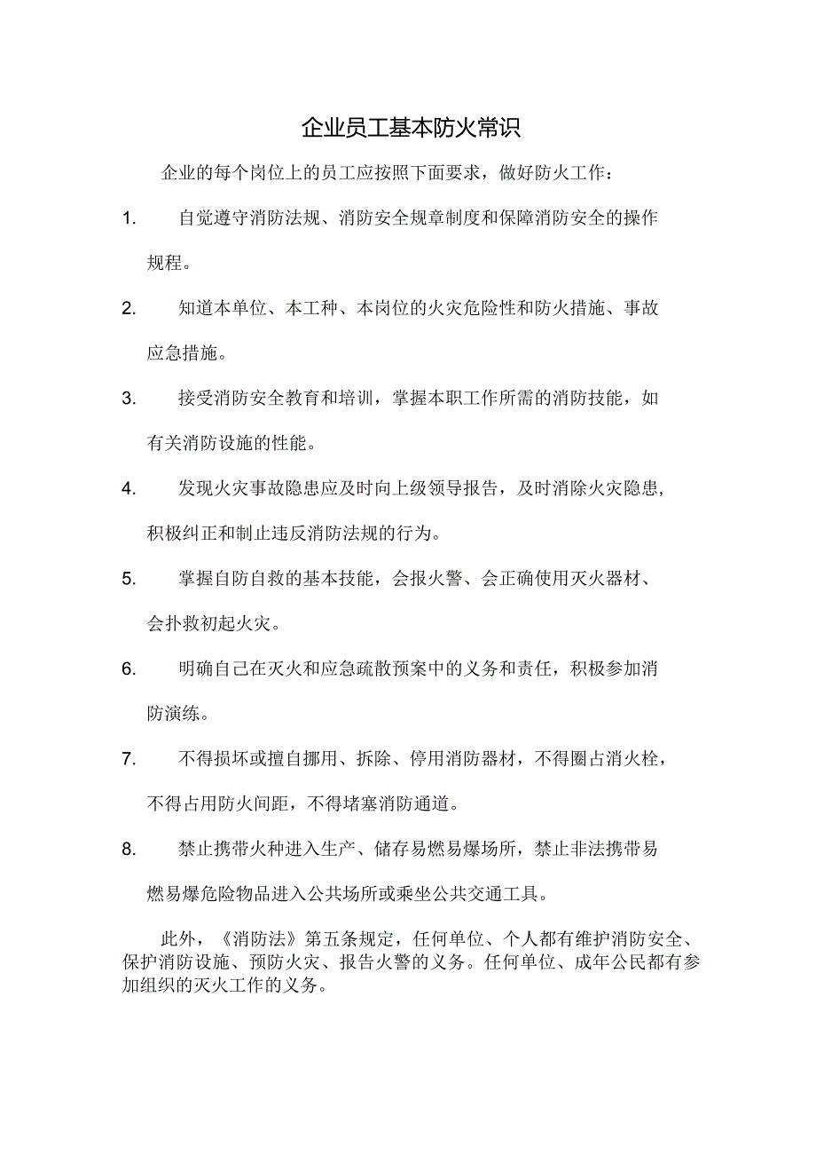 企业员工基本防火常识.docx_第1页