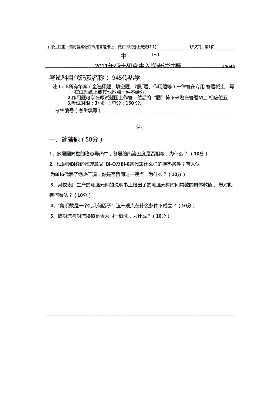 2011年中南大学945传热学考研真题.docx_第1页