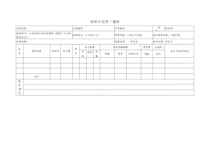 幕表32-D3 材料计划单-辅材.docx