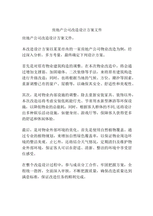 房地产公司改造设计方案文件.docx