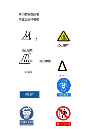 常用有限空间警示标志式样模板.docx