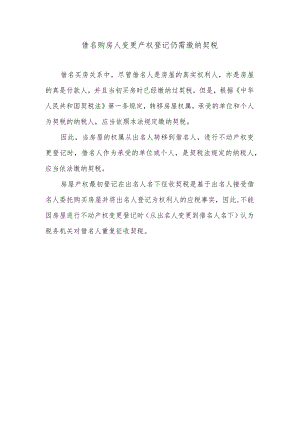 借名购房人变更产权登记仍需缴纳契税.docx