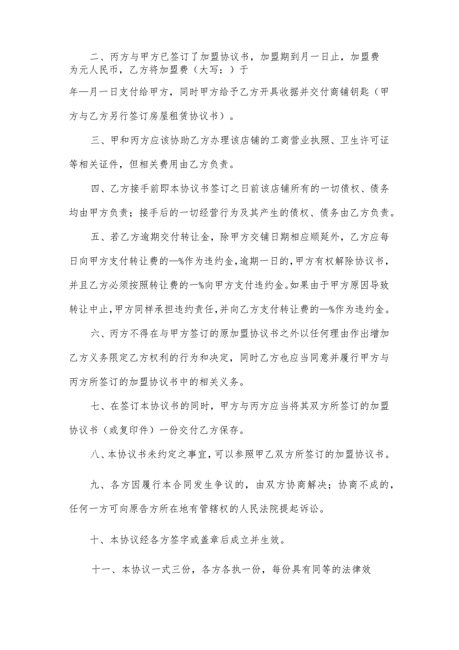 加盟店加盟许可经营权转让协议（用于加盟店转让加盟商同意继续使用商号品牌）.docx_第2页