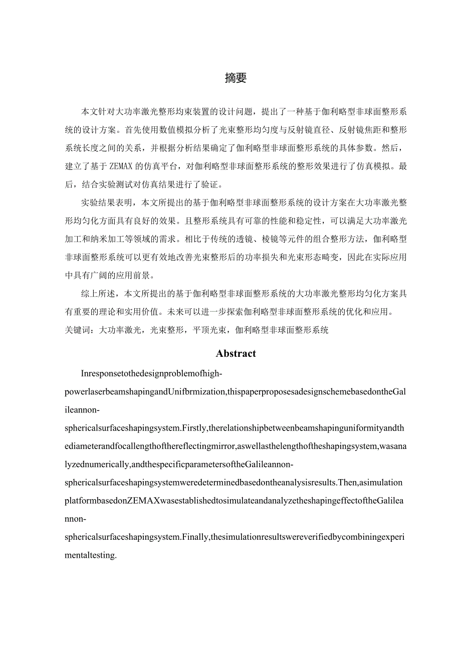 大功率激光整形均束装置的设计.docx_第1页