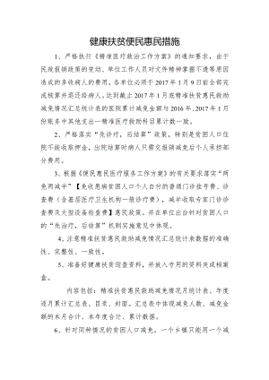 健康扶贫便民惠民措施.docx