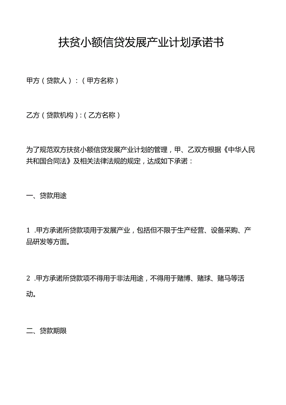 扶贫小额信贷发展产业计划承诺书.docx_第1页