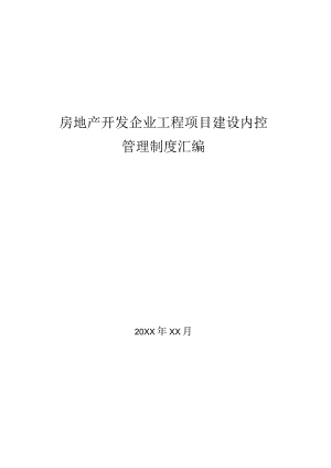 房地产开发企业工程项目建设内控管理制度汇编.docx