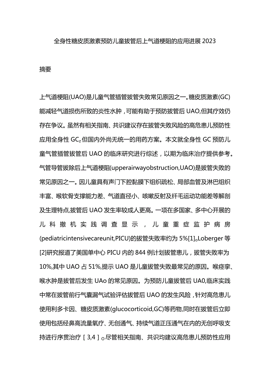 全身性糖皮质激素预防儿童拔管后上气道梗阻的应用进展2023.docx_第1页