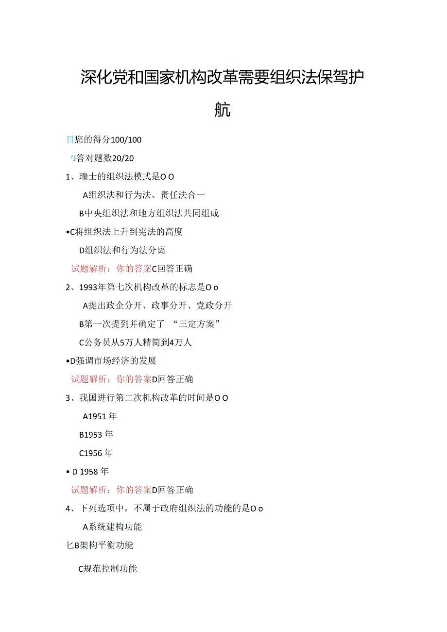 11公需科目-深化党和国家机构改革需要组织法保驾护航（100分答案）.docx_第1页