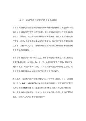 如何一站式管理固定资产的全生命周期.docx