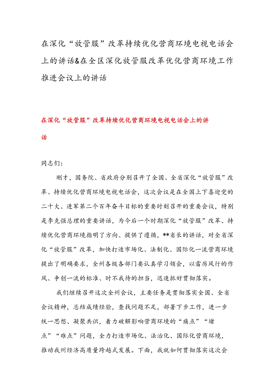 在深化“放管服”改革持续优化营商环境电视电话会上的讲话 & 在全区深化放管服改革优化营商环境工作推进会议上的讲话.docx_第1页