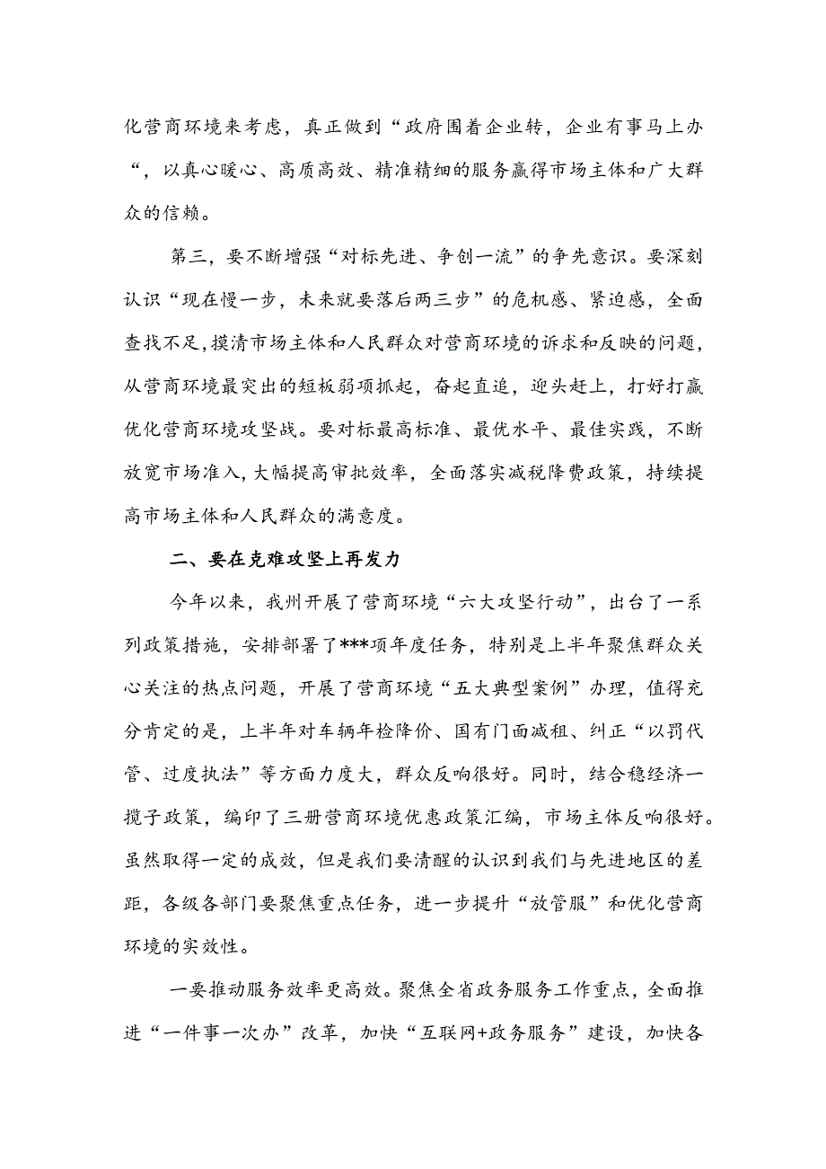 在深化“放管服”改革持续优化营商环境电视电话会上的讲话 & 在全区深化放管服改革优化营商环境工作推进会议上的讲话.docx_第3页