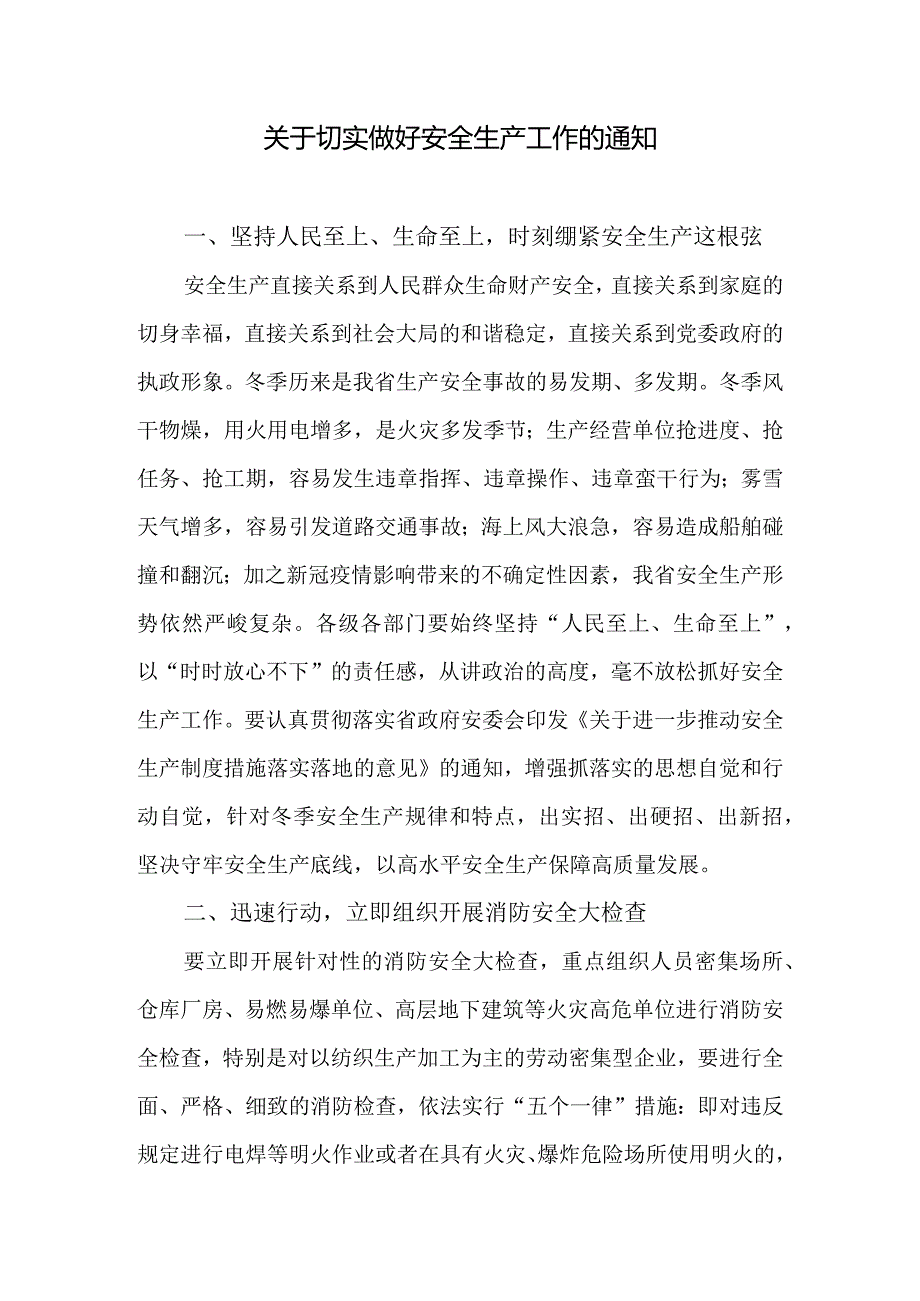 关于切实做好当前安全生产工作的通知.docx_第1页