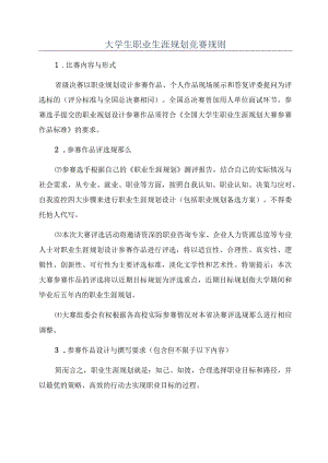 大学生职业生涯规划竞赛规则.docx