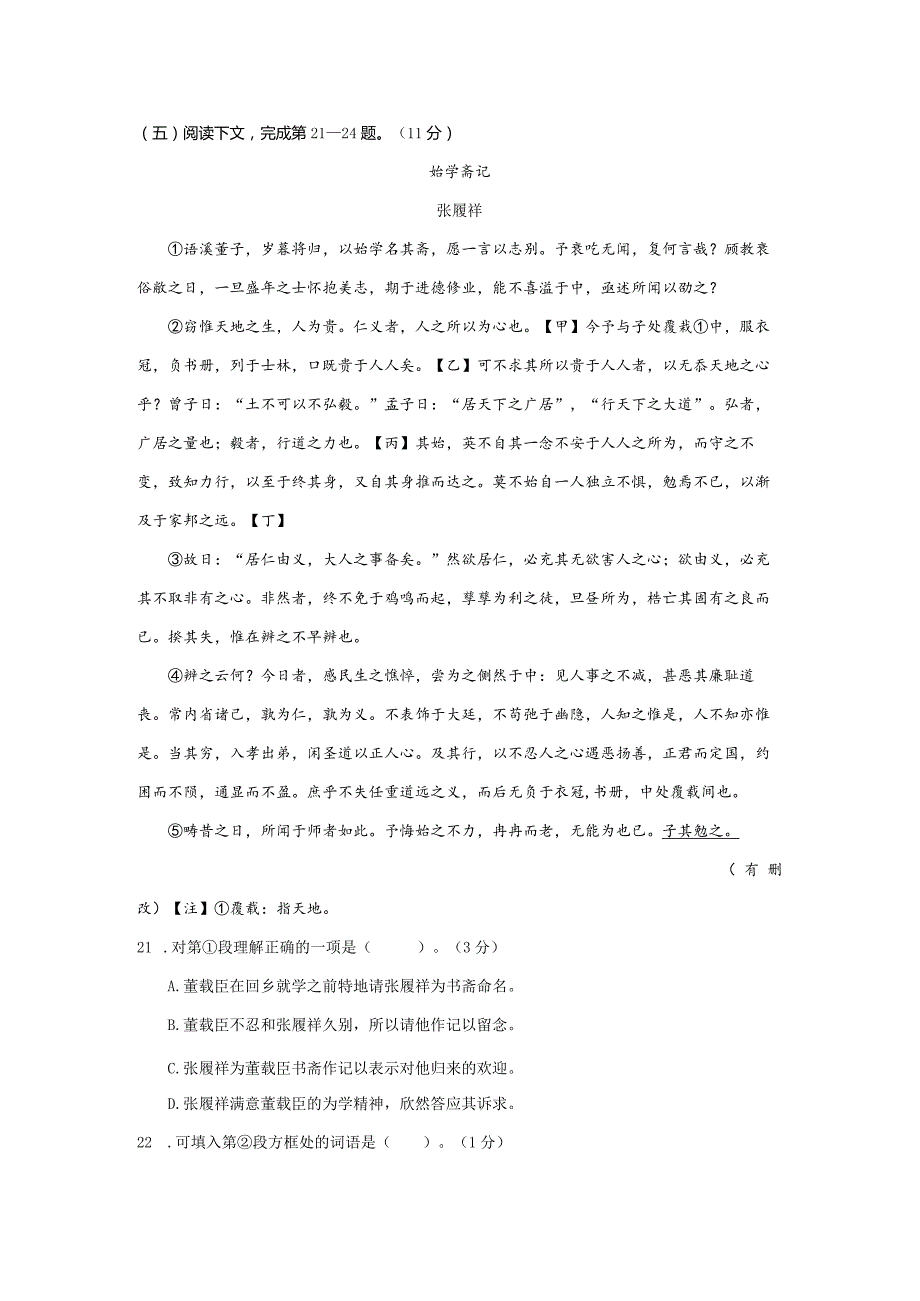 张履祥《始学斋记》阅读练习及答案.docx_第1页