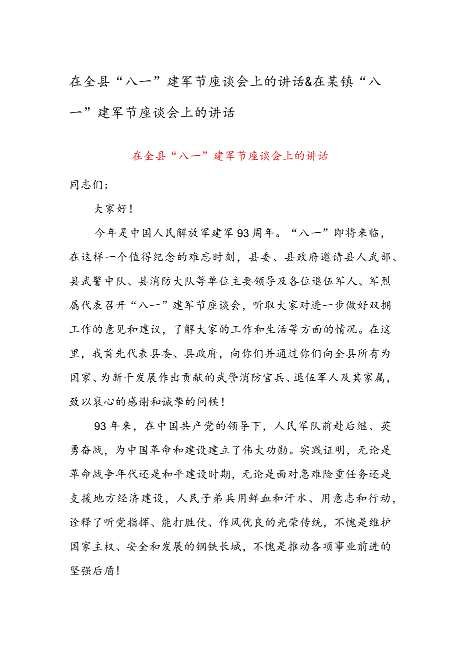 在全县“八一”建军节座谈会上的讲话 & 在某镇“八一”建军节座谈会上的讲话.docx_第1页