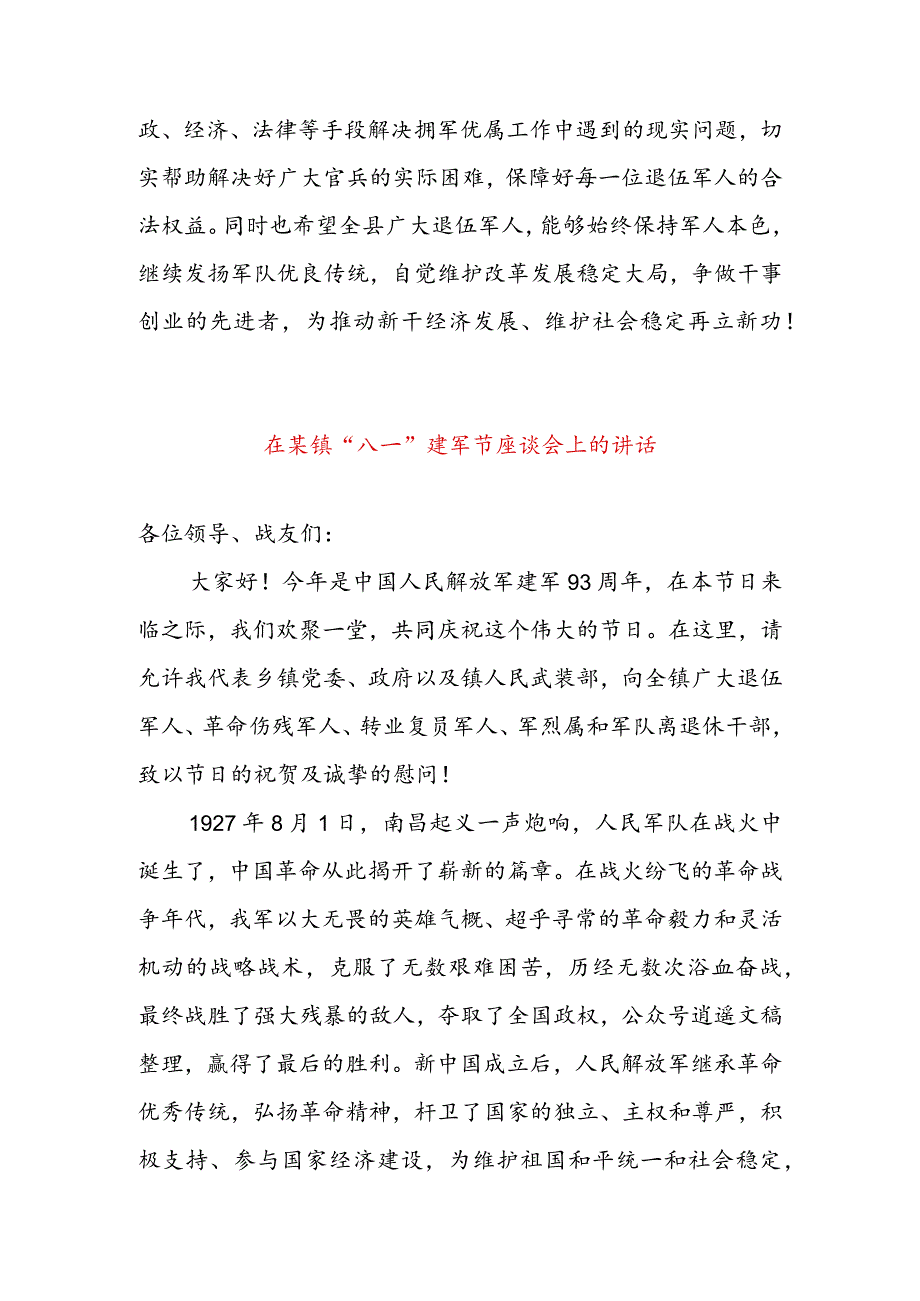 在全县“八一”建军节座谈会上的讲话 & 在某镇“八一”建军节座谈会上的讲话.docx_第3页