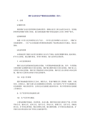 企业安全生产事故综合应急预案.docx