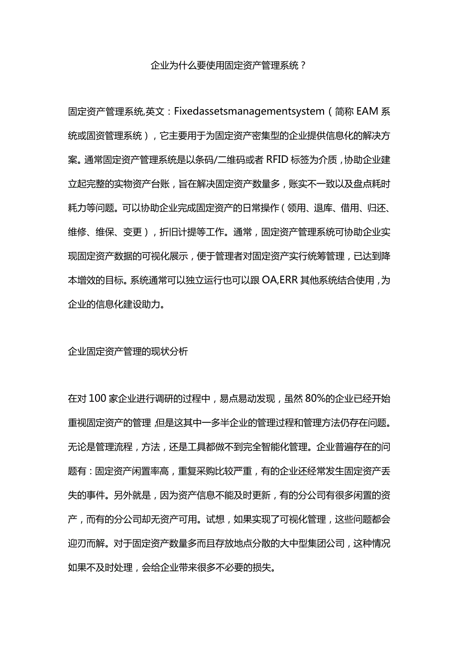 企业为什么要使用固定资产管理系统？.docx_第1页