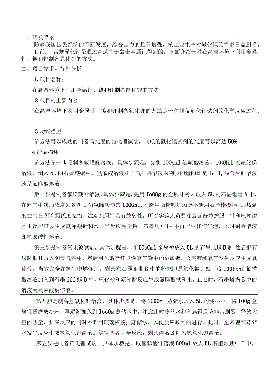 在高温环境下利用金属钋、铍和锂制备氚化锂的方法.docx_第1页