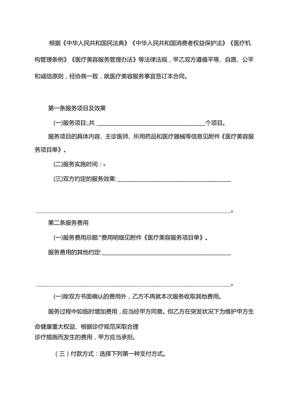 医疗美容消费服务合同(示范文本).docx_第2页