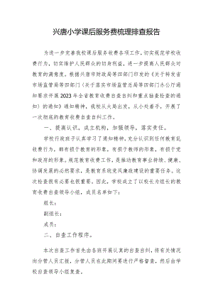 兴唐小学课后服务费梳理排查报告.docx