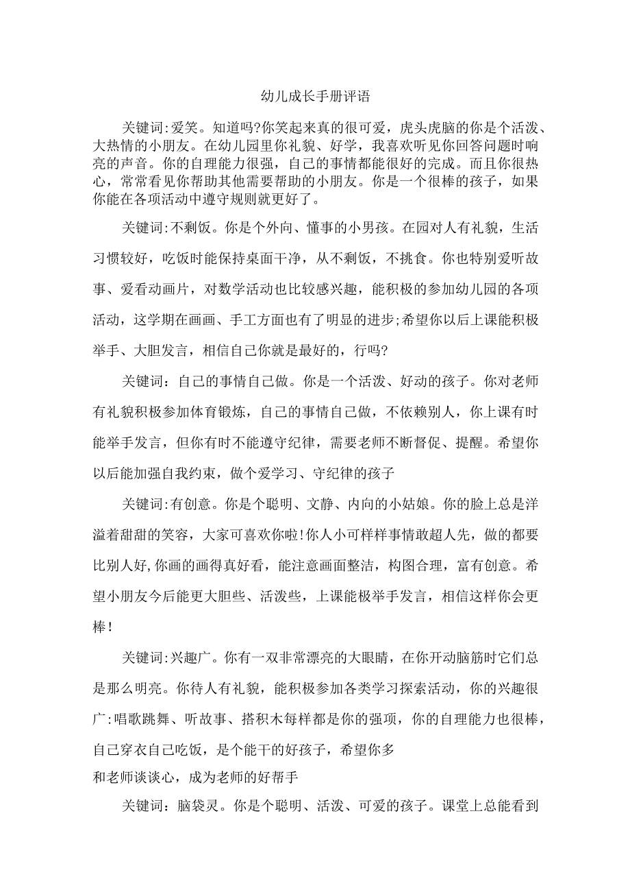 幼儿成长手册评语.docx_第1页