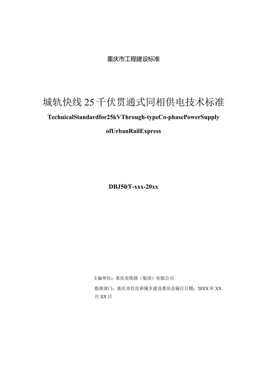 城轨快线25千伏贯通式同相供电技术标准（征求意见稿）.docx_第2页