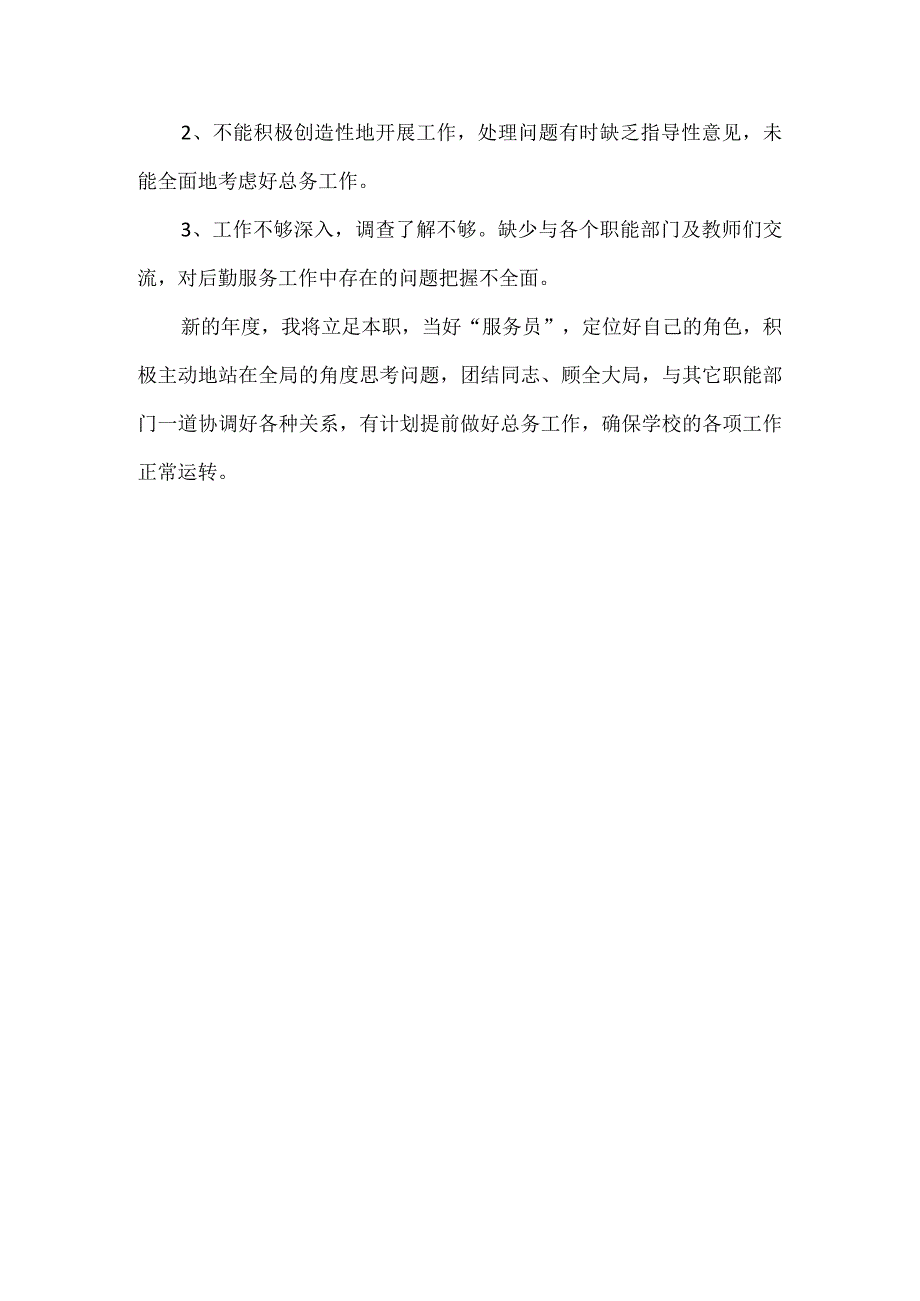 学校总务主任述职报告二.docx_第3页