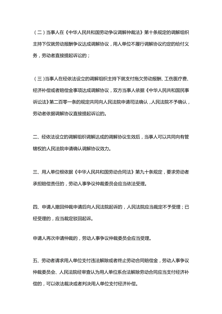 关于劳动人事争议仲裁与诉讼衔接有关问题的意见2022年版.docx_第2页