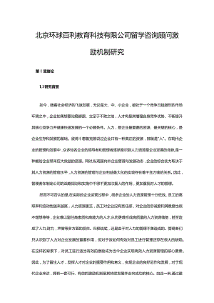 北京环球百利教育科技有限公司留学咨询顾问激励机制研究.docx