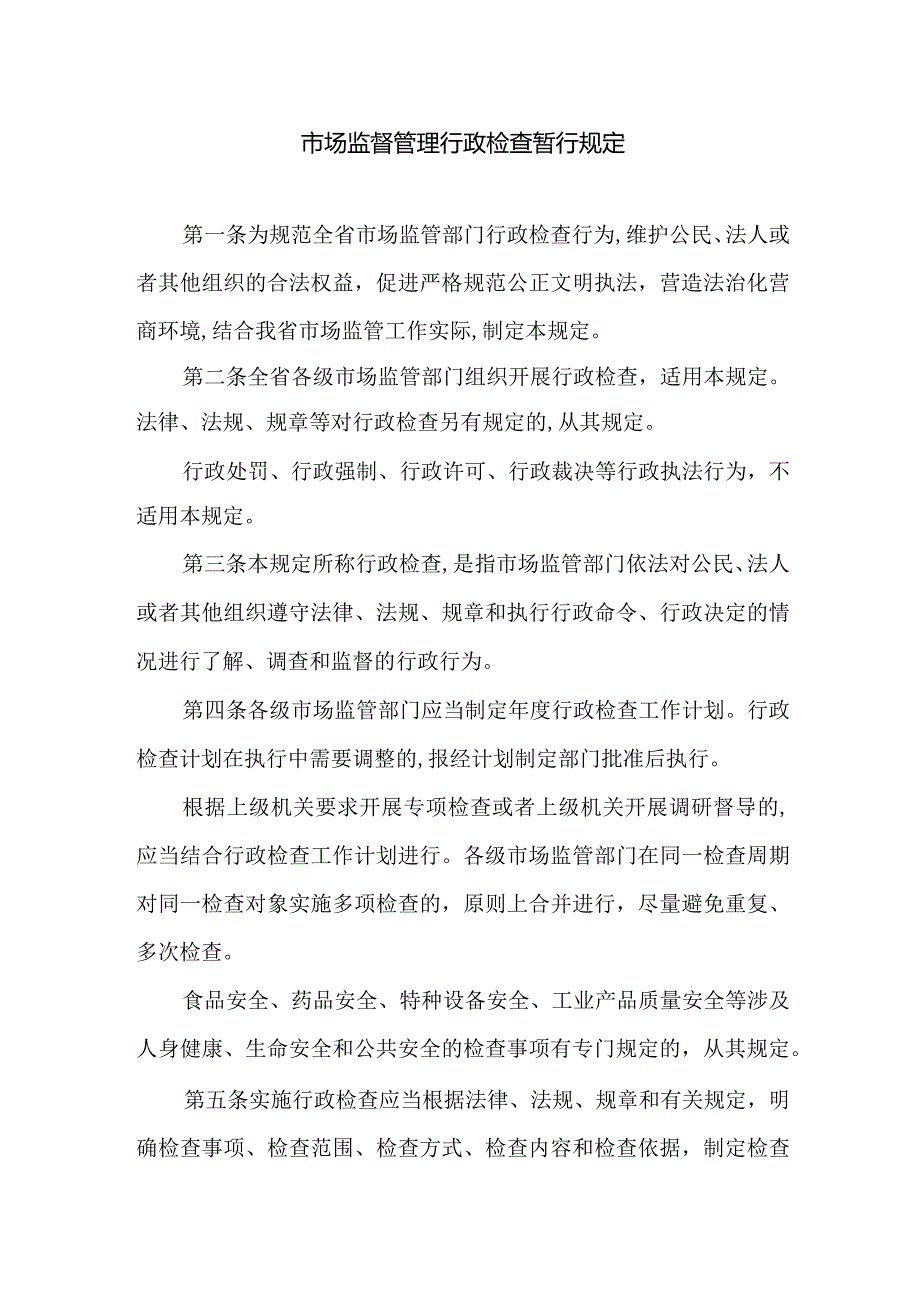 市场监督管理行政检查暂行规定.docx_第1页