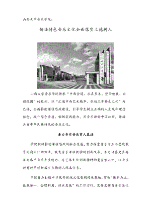 山西大学音乐学院：传播特色音乐文化 全面落实立德树人.docx